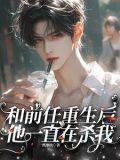 和前任重生后,他一直在杀我小说