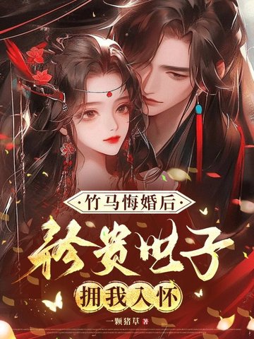 竹马后悔可还行小说