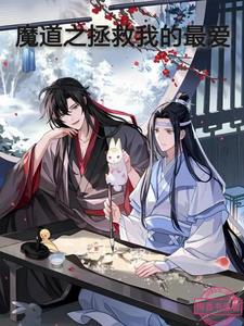 魔道之b站拯救世界