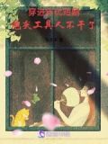 穿进年代短剧,炮灰工具人不干了25