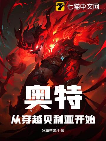穿越奥特之贝利亚