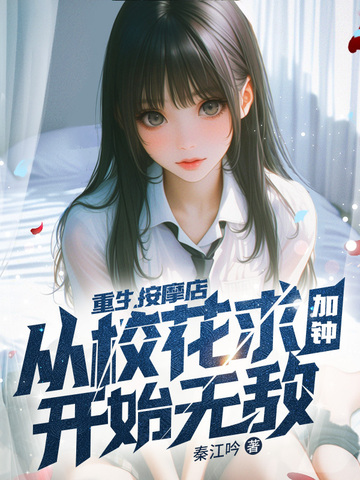 重生按摩系统的小说