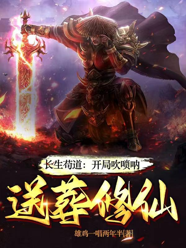 长生:一曲唢呐,送葬诸天仙帝小说