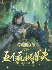 兽世撩精,攻略五个疯批兽夫免费