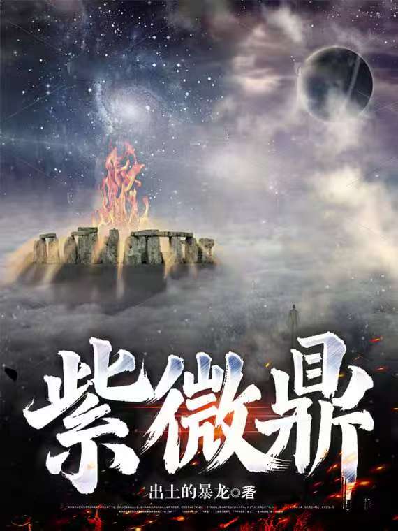 紫微鼎为何要远离