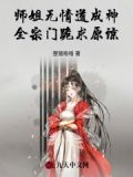 师姐要修无情道