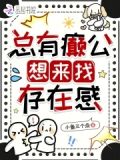 总有癫公想来找存在感
