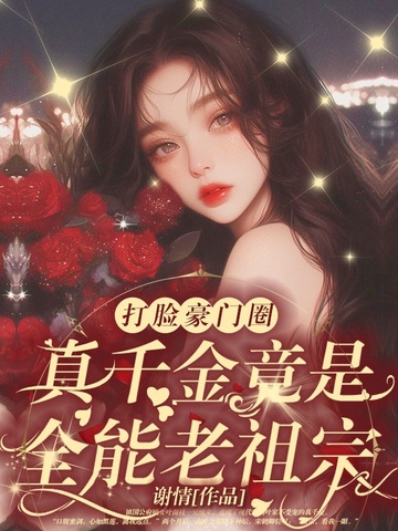 乡下来的千金小说穿书