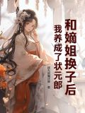 和嫡姐换子后，我养成了状元郎