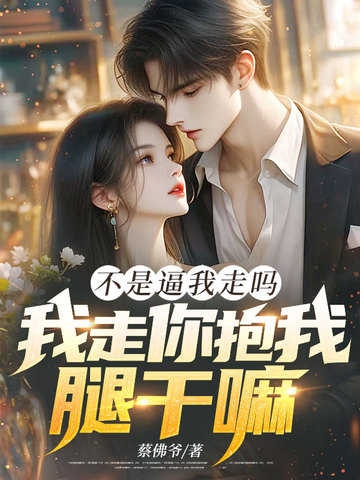 你不是说我不走你就不会走吗