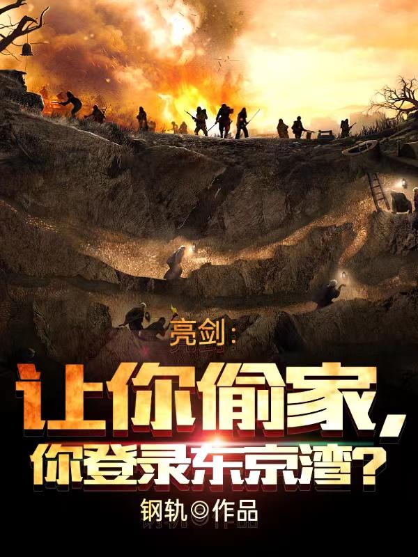 亮剑:让你偷家,你登陆东京湾txt