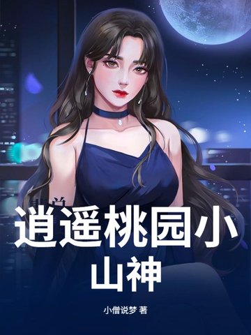 逍遥桃源小散人