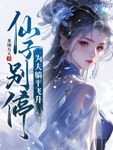 仙子躺着看小说