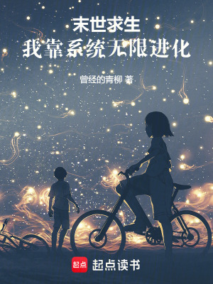 末世无限求生小说