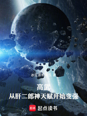 高武:从肝二郎神天赋开始变强冰红茶和可乐