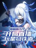 古人看我玩星穹铁道的小说