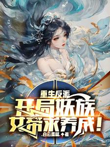 父皇望子成龙?我直接养蛇化龙的小说