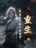 重生:从废太子到千古魔帝免费阅读
