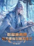 聊天群通天