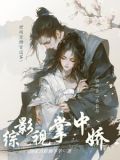 综影视绿茶女配很好撩