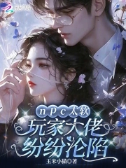 npc大佬绝不认输[穿书] 小说