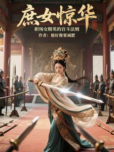宫斗不如换个方式躺赢下载