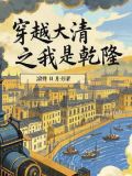 穿越大清之我是乾隆小说推荐