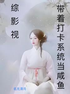 综影视之恋爱脑 话本小说