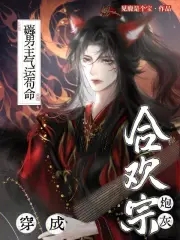 穿成合欢宗炮灰,薅男主气运苟命免费阅读