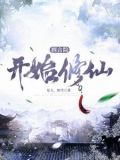 四合院开始修仙小说