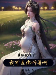 孽徒快住手我可是你师尊啊郑疯子
