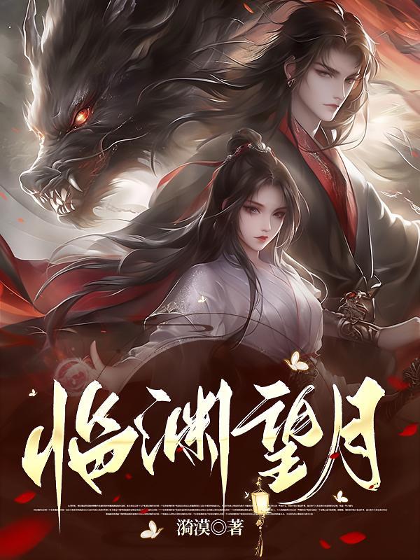 临渊行幻月书院小说