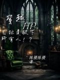 穿越hp:任务是救下所有人