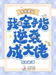 末世降临我靠金手指逆袭成大佬