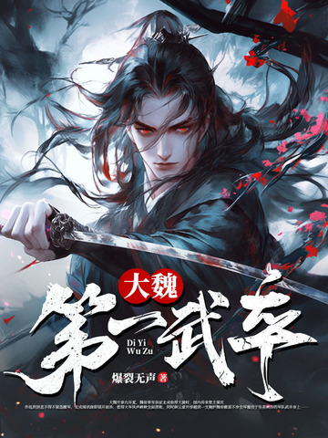 大魏第一武卒小说