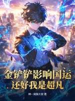 金铲铲太难了
