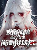 夜宿孤棺,高冷女鬼崩溃求我别死全文下载