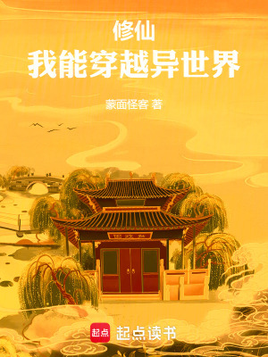 修仙,我能穿越异世界蒙面怪客