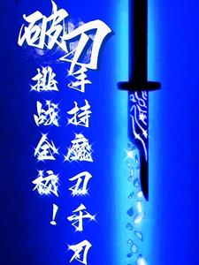 一把魔刀千刃怎么做