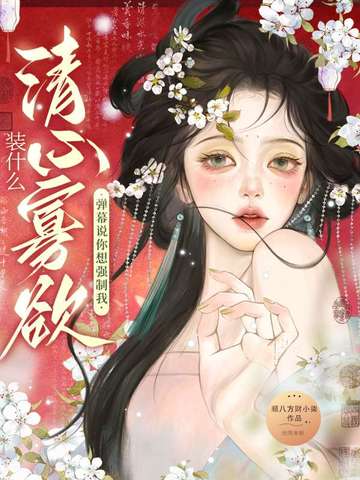 装什么清纯一句话