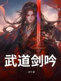 武道剑吟