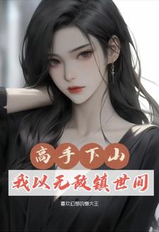 主角修仙下山的小说
