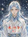 永恒万界主