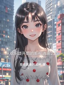 从欢乐颂开始的影视逍遥之旅在线观看