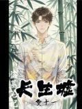 盗墓长生笔记 小说