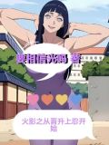 火影之日光雨