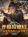 开局捡老婆的小说