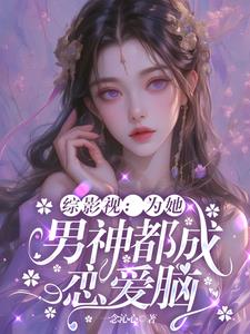 综影视:为她折腰