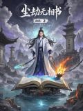 尘劫无相书
