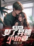 重生80,娶了异瞳小娇妻免费阅读